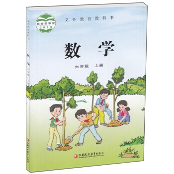 蘇教版6六年級上冊數學書 小學數學課本 小學六年級數學上冊教材教科書