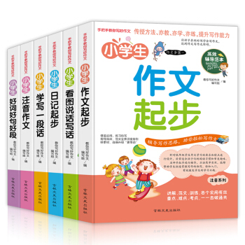 全6册 全彩注音版小学生作文起步 手把手教你写作文系列 作文书大全1-6年级 故事书 pdf epub mobi 电子书 下载