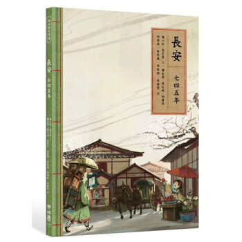 【中商原版】[台版]长安七四五年/梅心怡, 赵家璧/联经/中国大唐历史 古都 pdf epub mobi 下载