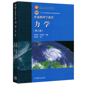 包邮 北师大 普通物理学教程 力学 第三版第3版 漆安慎杜婵英 高等教育出版社