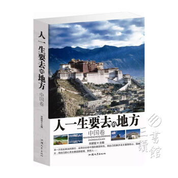 人一生要去的地方（中國捲 平裝） pdf epub mobi 下载