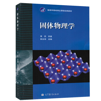 包郵 北大 固體物理學 黃昆原著韓汝琦改編 高等教育齣版社 固體物理學(黃昆)固體物理