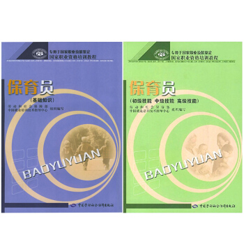包邮 保育员 基础知识+初级技能 中级技能 高级技能 国家职业资格培训教程 2本