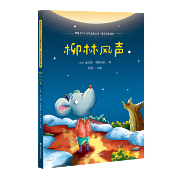 柳林風聲書 非注音版 正版小學生課外書兒童文學圖書書籍故事書 三四五年級6-8-10歲 pdf epub mobi 下载
