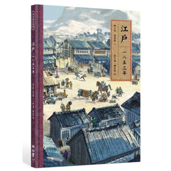 【中商原版】[台版]江户一八五三年/梅心怡、赵家璧/联经/日本古代史/精装彩印 pdf epub mobi 下载