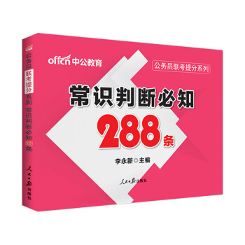 中公教育2018公務員考試用書聯考提分係列 常識判斷必知288條(適用於國考和各省省考)