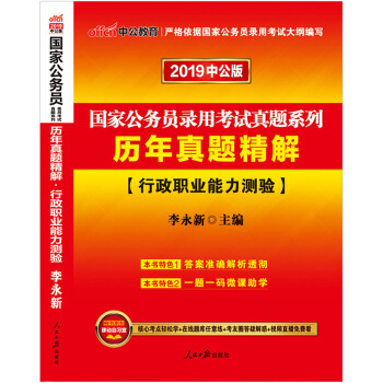 中公教育2019国家公务员考试用书2018教材历年真题精解行政职业能力测验