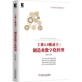 工業4.0驅動下的製造業數字化轉型 彭俊鬆|4966054