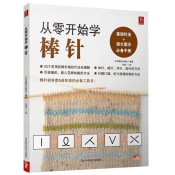 從零開始學棒針 零基礎棒針編織入門初學者 手工技法花樣毛綫衣編織教程毛衣編織書棒針入門