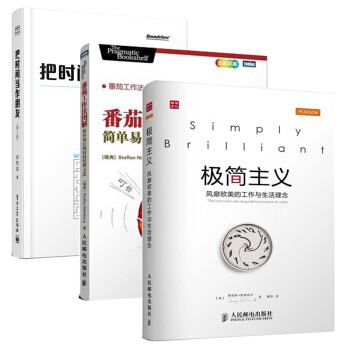 包邮 番茄工作法图解+极简主义 风靡欧美的工作与生活理念+把时间当作朋友 时间管理 3本 pdf epub mobi 下载