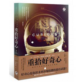 港颱原版 重拾好奇心:讓你不會被機器取代的關鍵