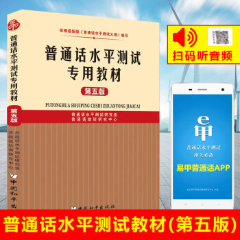 正版現貨 2017普通話水平測試專用教材(第五版) 普通話訓練考試教程指導用書 普通話證 pdf epub mobi 電子書 下載
