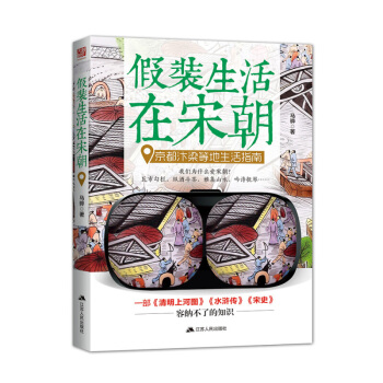 假裝生活在宋朝：京都汴梁等地生活指南 pdf epub mobi 下载