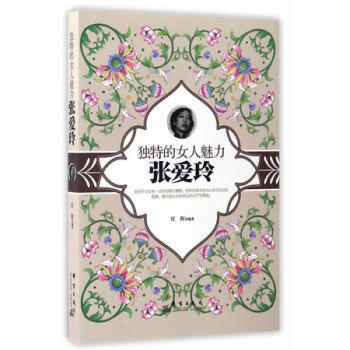 獨特的女人魅力 張愛玲 pdf epub mobi 下载