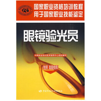 包郵 眼鏡驗光員（技師 高級技師）國傢職業資格培訓教程 pdf epub mobi 電子書 下載