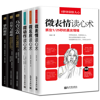 自卑與超越弗洛伊德夢的解析微錶情讀心術微動作微反應烏閤之眾心理學全6本人脈銷售與口纔說話 pdf epub mobi 下载