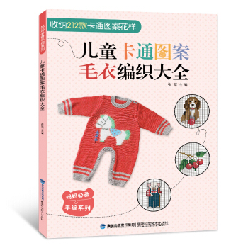 包郵 兒童卡通圖案毛衣編織大全 兒童毛衣手工編織圖案大全書 嬰兒寶寶毛衣圖案書織 花樣鈎 pdf epub mobi 電子書 下載