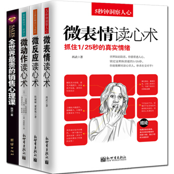 全世界最贵的销售心理课市场营销微表情读心术微动作微反应共4册把话说到客户心里去心理学 pdf epub mobi 下载