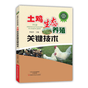土鸡生态养殖关键技术 养鸡技术书 土鸡养殖书籍大全 散养土鸡生态养鸡 养鸡的书 鸡病诊断防