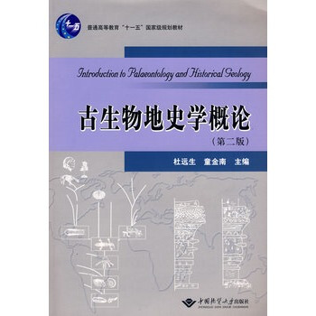 古生物地史學概論（第二版） 杜遠生 中國地質大學齣版社 pdf epub mobi 電子書 下載