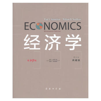 包邮 经济学 第19版 英文典藏版 经典著作 经济学爱好者 经济实际考验 经济学参考书 pdf epub mobi 下载