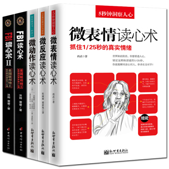 微錶情讀心術微動作微反應 FBI FBI讀心術共5冊心理學與生活人際交往天纔在左瘋子在右書 pdf epub mobi 下载