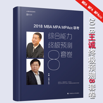 【現貨】2018MBA MPA MPACC聯考綜閤能力終極預測8套捲 王誠 管理類聯考 pdf epub mobi 下载