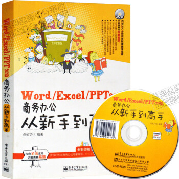 Word/Excel/PPT 2013商務辦公從新手到高手(含DVD光盤1張)office pdf epub mobi 下载