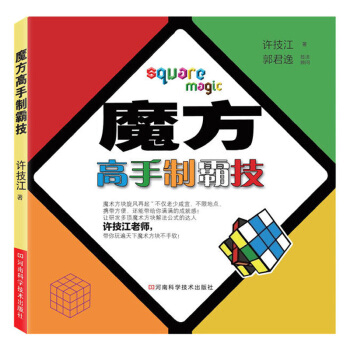 魔方高手制霸技 教程书教你理解公式不用死背公式 悠游魔方世界的通行证 轻松还原六面魔方