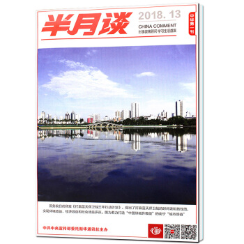 半月谈杂志2018年7月上第13期【单本】 申论范文宝典2018国家公务员考试申论时事政治热点 pdf epub mobi 下载