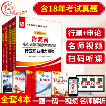 包郵華圖2019年青海公務員考試用書 申論+行測 教材+曆年真題+4本裝 青海省公務員省考2019 pdf epub mobi 電子書 下載