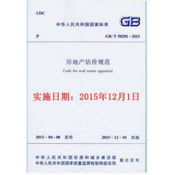 GB/T50291-2015 房地産估價規範 pdf epub mobi 下载