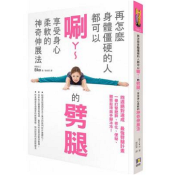 港颱原版 再怎麼身體僵硬的人都可以唰ㄚ~ 的劈腿 享受身心柔軟的神奇伸展法 瑜伽腿部拉筋