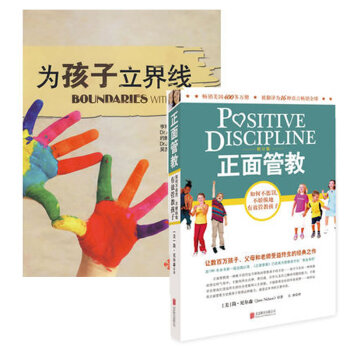 现货 正面管教(修订版)+为孩子立界线（套装共2册） pdf epub mobi 下载
