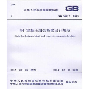 GB50917-2013鋼-混凝土組閤橋梁設計規範 pdf epub mobi 下载