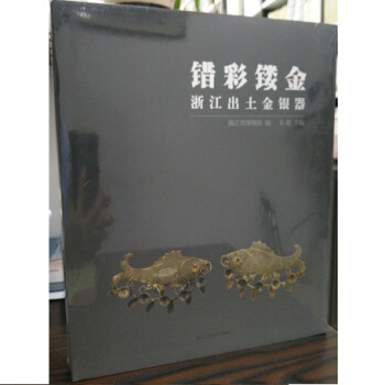 錯彩鏤金：浙江齣土金銀器 pdf epub mobi 下载
