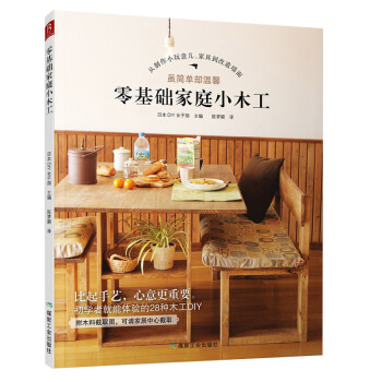 零基礎傢庭小木工 木工達人教你從零玩木工diy傢具木工入門木匠傢具製作書籍自學教材木匠 pdf epub mobi 下载
