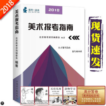 正版包邮2018年美术报考指南美术考生必备报考工具书艺考高考美术