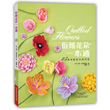 衍紙花朵一本通 衍紙製作教程書籍 diy手工衍紙書籍 實用衍紙一本通 衍紙的藝術 手工製作 pdf epub mobi 電子書 下載