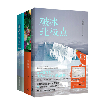 现货正版仓库直发：毕淑敏旅行三部曲 破冰北极点+美洲小宇宙+非洲三万里 2017全新套装 pdf epub mobi 下载