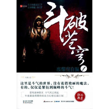 鬥破蒼穹·廢柴當自強 pdf epub mobi 下载