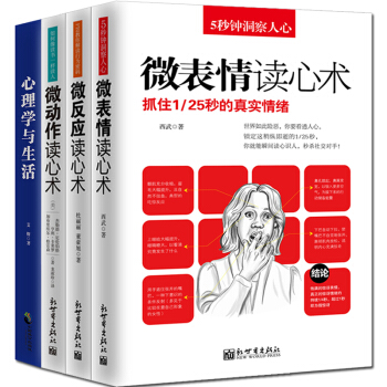 微錶情 讀心術 微動作 微反應 心理學與生活 4冊 心理學 fbi犯罪心理畫像 管理心理學 pdf epub mobi 下载
