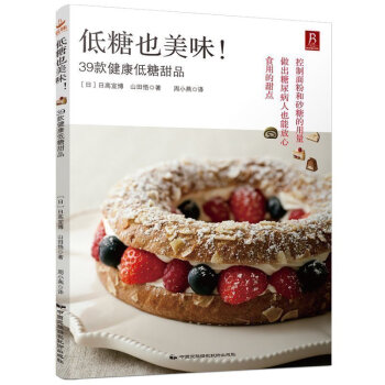 低糖也美味 西式烘焙書籍 蛋糕書籍 甜品烘烤甜點冰淇淋製作書籍大全蛋糕烘焙書籍西式糕點 pdf epub mobi 電子書 下載