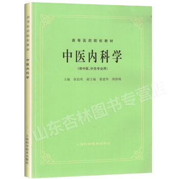 中醫內科學（供中醫專業用） 上海科技五版教材 第5版教材 pdf epub mobi 下载