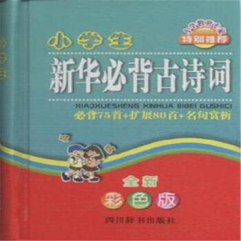 小学生新华必背古诗词-全新彩色版