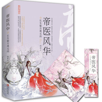 正版帝醫風華3長生秘方現元凶(上下冊) 阿彩書籍 咪咕閱讀 同名電視劇原著古代言情小說
