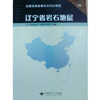 辽宁省岩石地层 中国地质大学出版社 pdf epub mobi 下载