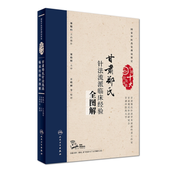 正版現貨 甘肅鄭氏針法流派臨床經驗全圖解 中國十大針灸流派 鄭魁山主治操作 方曉麗等整理