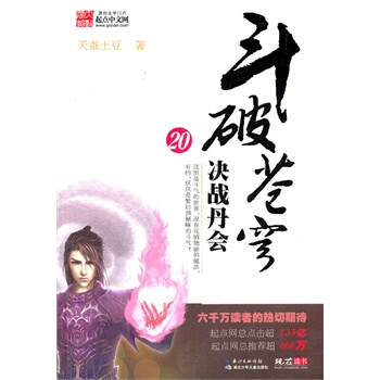 鬥破蒼穹（20）決戰丹會 pdf epub mobi 下载
