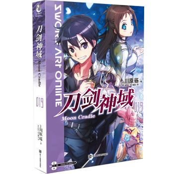 正版现货 刀剑神域19 Moon Cradle刀剑神域中文小说19第19卷 川原砾 天闻角 pdf epub mobi 下载